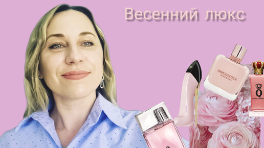 ВЕСНОЙ НАДО ПАХНУТЬ ТАК! #парфюмерия #ароматывесны #духи