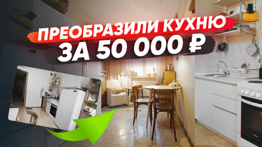 Бюджетный ремонт кухни: обновили старую кухню за 50 000 рублей