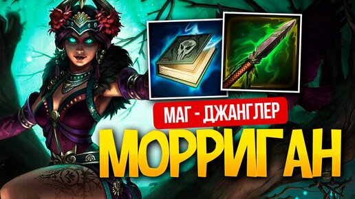 ОПЯТЬ НЕ СМОГЛИ УБИТЬ ЗА КАТКУ | МОРРИГАН | ДЖАНГЛ ► SMITE | СМАЙТ