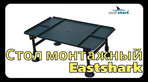 Стол eastshark