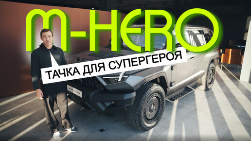 СТРАШНЫЙ СОН ГЕЛЕНДВАГЕНА! Обзор Mengshi M-HERO I