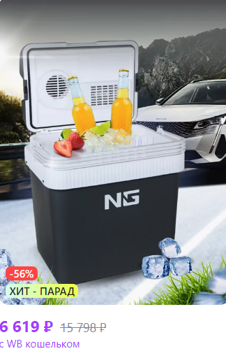 Автомобильный холодильник на WB
