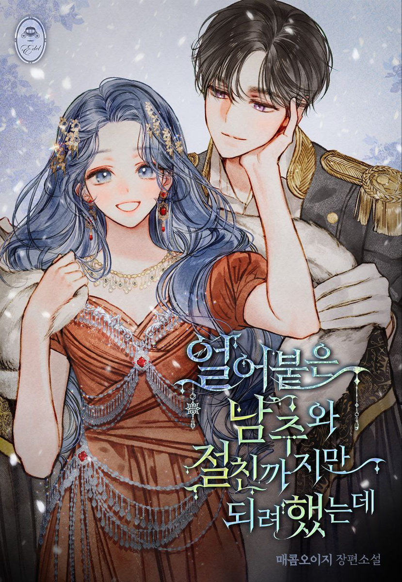 So i married an anti-fan манхва. маньхуа замуж. манхва исекай романтика. мир вещей манхва. деловое предложение манхва.