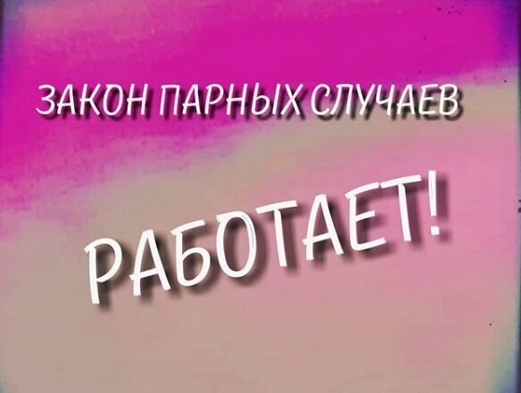 Закон парности событий примеры
