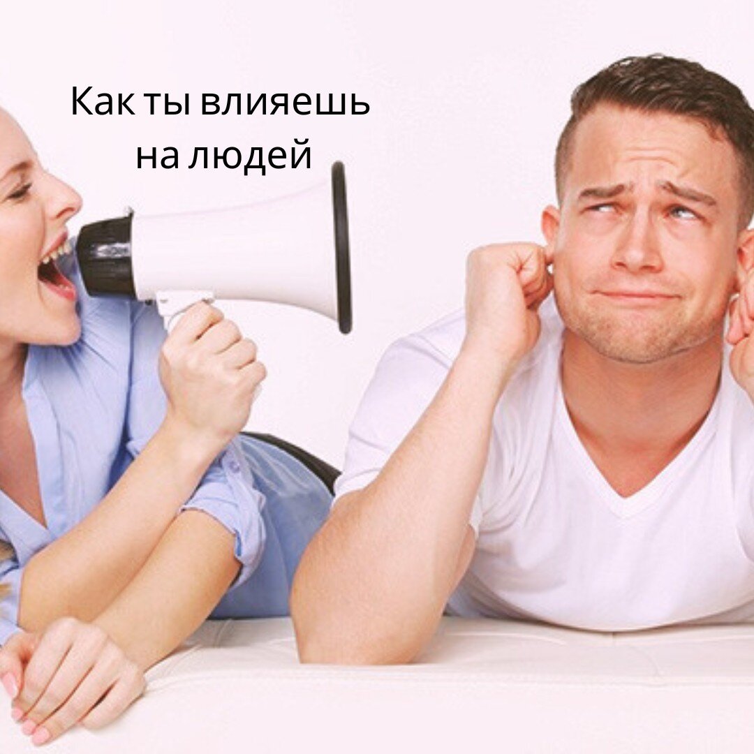 Как ты влияешь