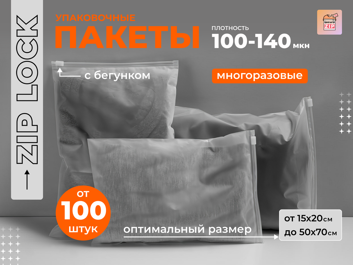 Пакет зип лок, пакет зип лок с бегунком, пакеты с замком зип лок, пакеты зип лок оптом, пакет дой пак зип лок, матовый зип лок пакет. 