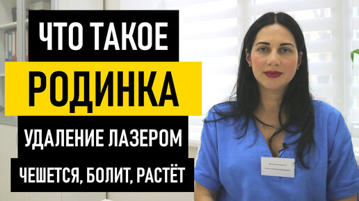 Родинка: нужно ли удалять если чешется. Что делать если растет и воспалилась родинка, невус