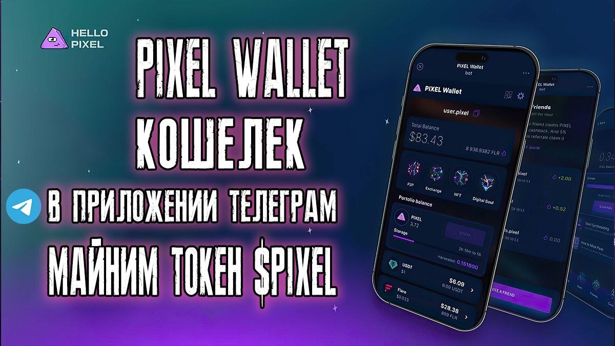 Pixel Wallet кошелек в приложении Телеграм. Майним токен $PIXEL. |  CryptoAirdrops - аирдропы криптовалют. | Дзен