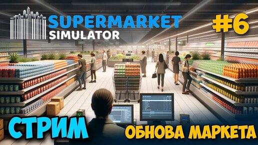 Supermarket Simulator #6 - Обнова магаза - Расширение и новая каса - Симулятор Бизнеса