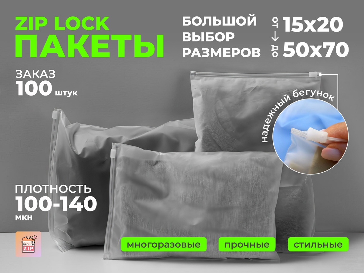 пакет зип лок, пакет зип лок с бегунком, пакеты с замком зип лок, пакеты зип лок оптом, пакет дой пак зип лок, матовый зип лок пакет