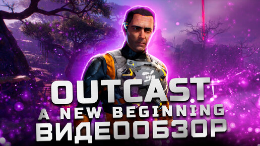 Такого вы не ждали! | Обзор Outcast – A New Beginning