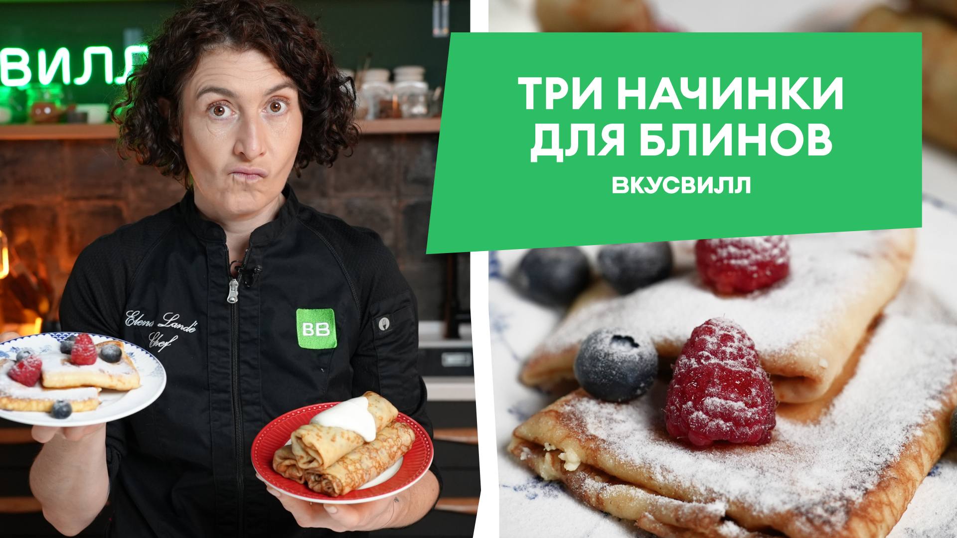 Шеф-повар ВкусВилла показала ТРИ НАЧИНКИ ДЛЯ БЛИНОВ, которые понравятся  всем!