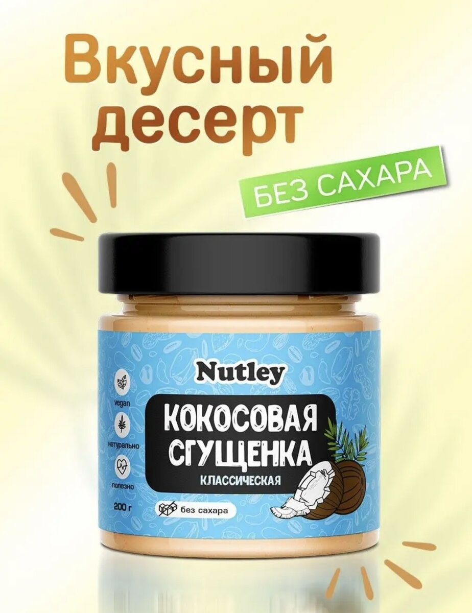 Полезная и вкусная замена привычной сгущенки с нотками кокоса. Натуральный продукт придется по вкусу всем сладкоежкам, а также идеально подходит под постный, веганский и вегатарианский образ жизни. Кокосовая пп сгущенка без глютена и сахара. 