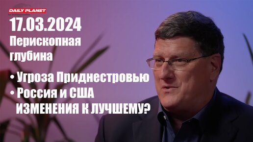 Скотт Риттер • Угроза Приднестровью • Отношения России и США: ГРЯДУТ ПЕРЕМЕНЫ К ЛУЧШЕМУ? • 17.03.24