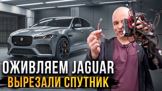 ОЖИВЛЕНИЕ МЕРТВЕЦА | Jaguar F-Pace | Удалили глючную спутниковую сигнализацию | Установили CarStop 2