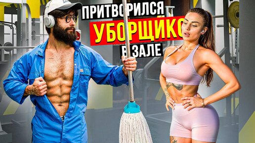 Мастер Спорта притворился УБОРЩИКОМ в ЗАЛЕ DUBAI #38 | GYM PRANK