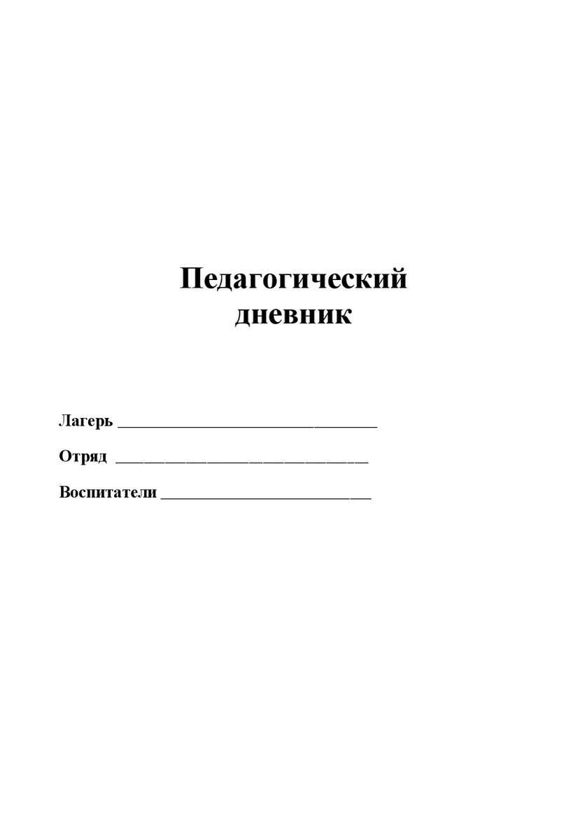 Журнал вожатого летнего лагеря. Педагогический дневник вожатого в лагере.