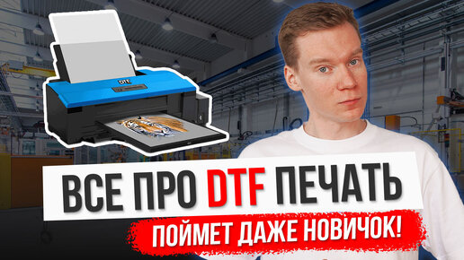 Что такое DTF печать. На чем печатаются ДТФ термотрансферы