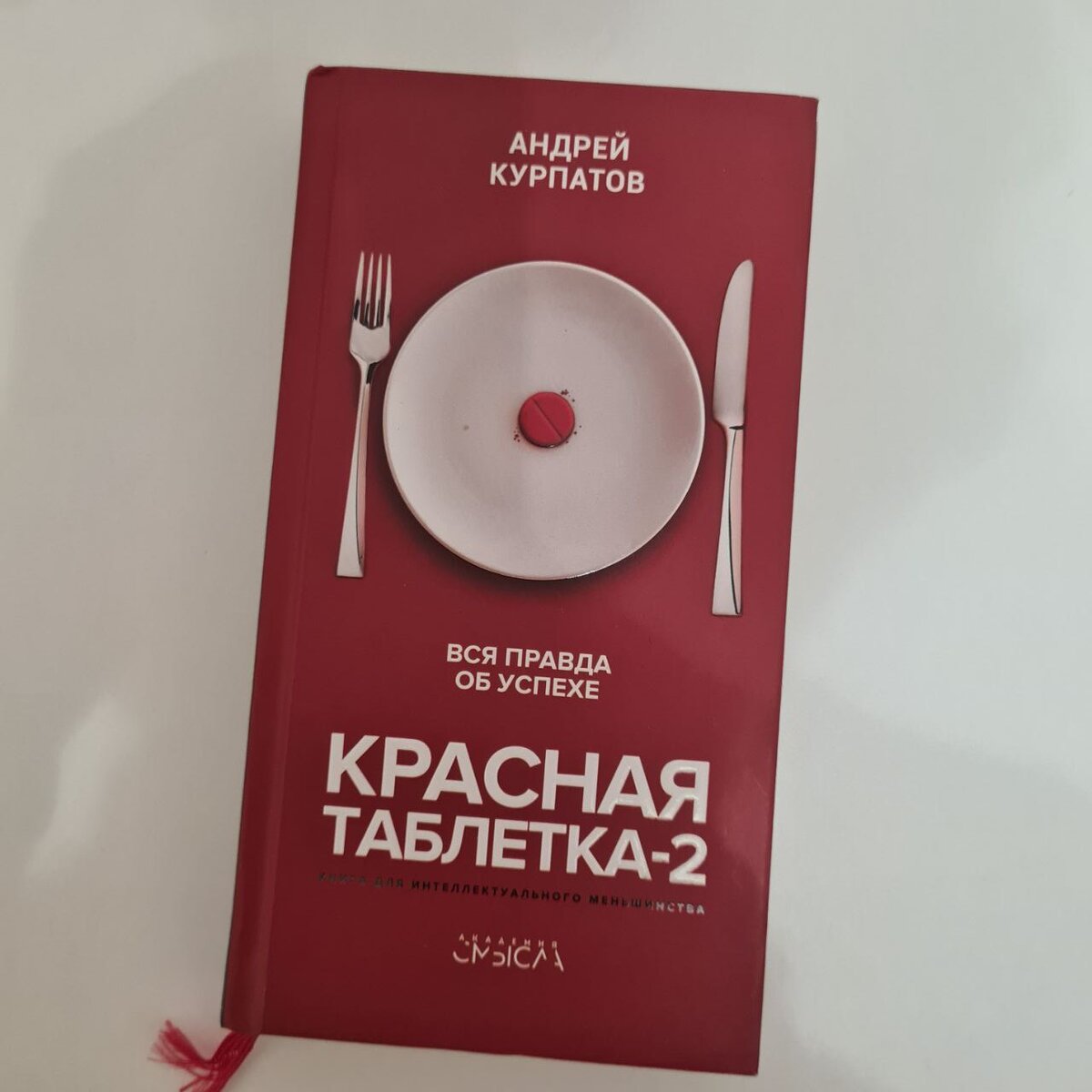 Книга Андрея Курпатов "Красная таблетка-2"