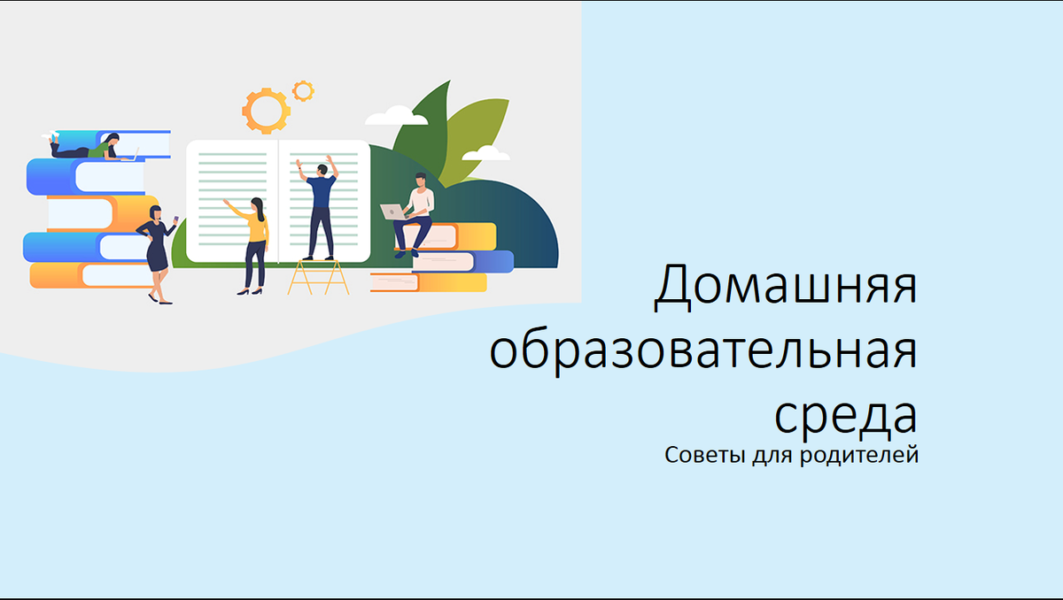 Создаем уютную образовательную среду дома: советы для родителей |  Педагогика-это просто! | Дзен