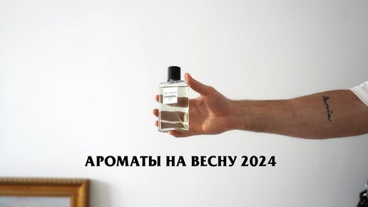 Ароматы на весну 2024 / Мужская парфюмерия