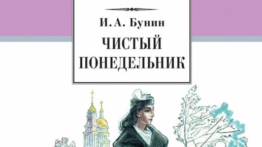 «Чистый понедельник» — рассказ Ивана Алексеевича Бунина. Разбор и анализ.