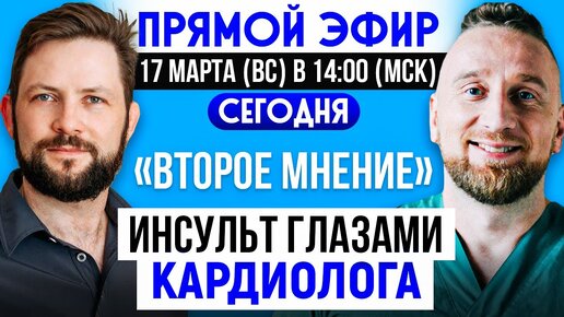 Как предотвратить инсульт в молодом возрасте? || Прямой эфир с кардиологом