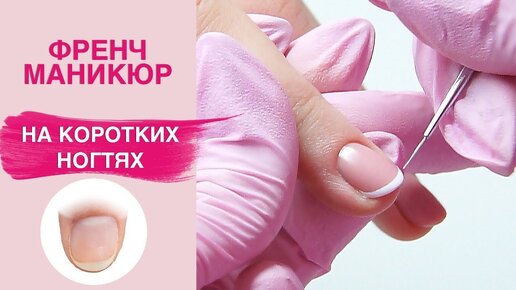 Френч маникюр на коротких ногтях | Выравнивание камуфляжной базой