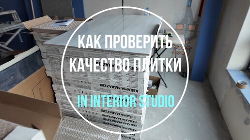 Как проверить качество плитки | Дизайн и ремонт квартир | In Interior Studio