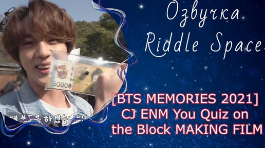 [BTS MEMORIES 2021] BTS на шоу You Quiz on the Block _ MAKING FILM |Озвучка Riddle Space