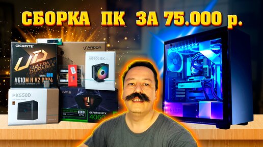 Сборка ПК за 75к из ДНС. Игровой компьютер за 75000 рублей. 12400F + 4060.