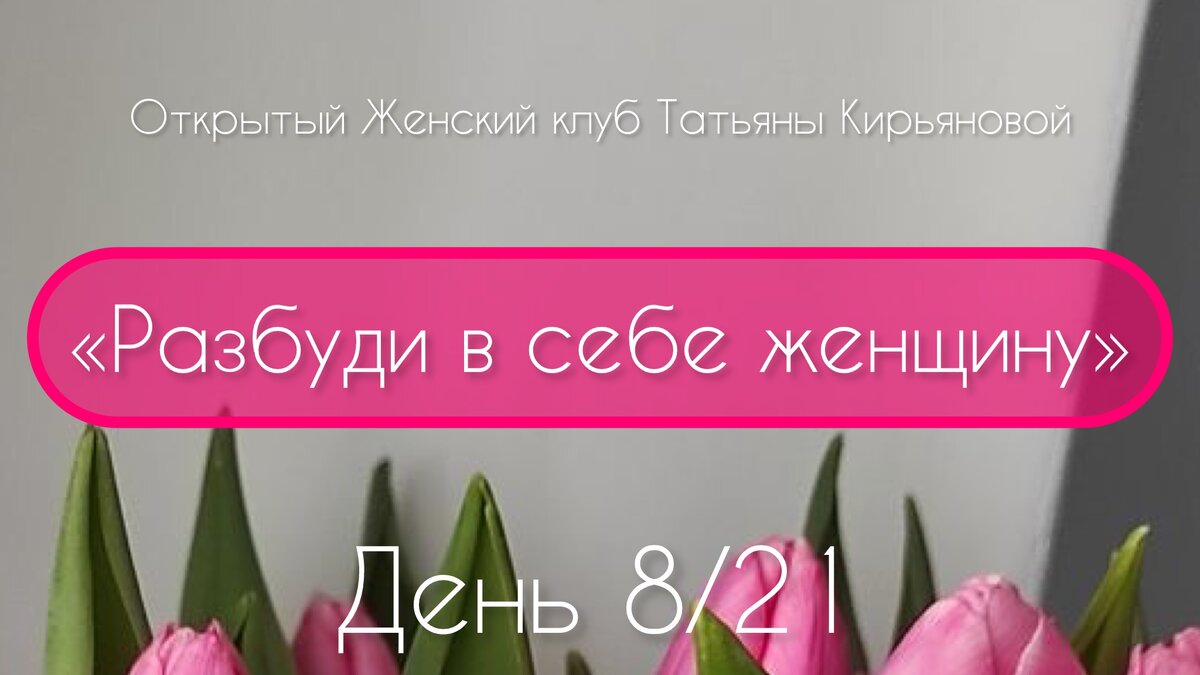 Женский клуб Татьяны Кирьяновой
