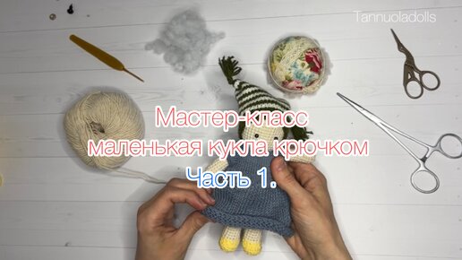 Изготовление кукол и игрушек