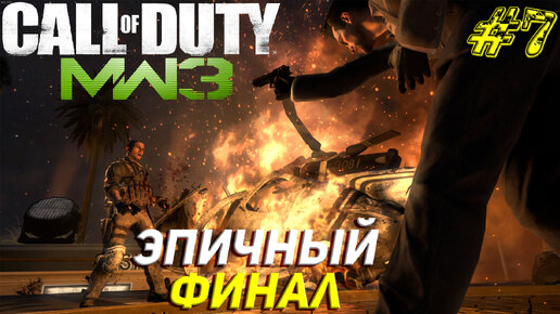 ЭПИЧНЫЙ ФИНАЛ ➤ Call of Duty Modern Warfare 3 Прохождение #7