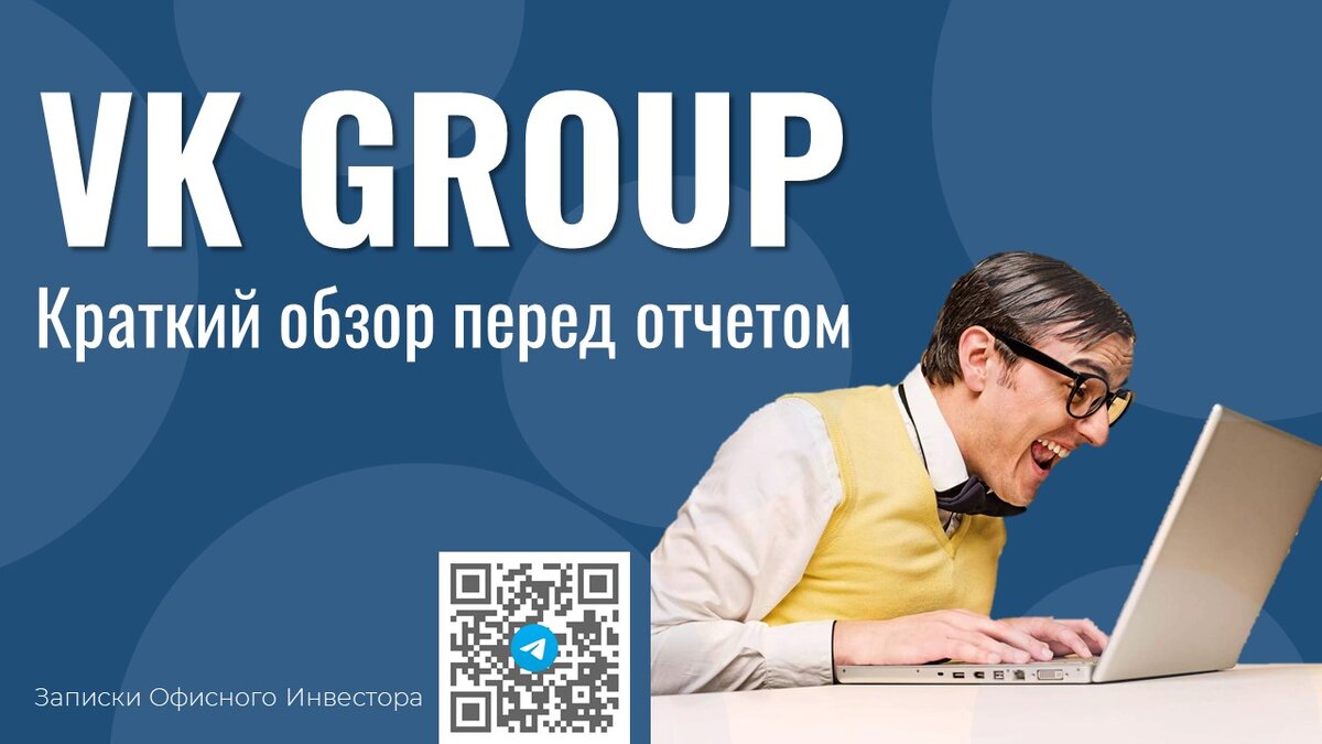 VK - общий обзор компании перед отчетом.