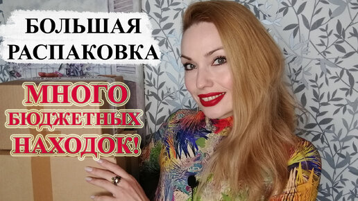 РАСПАКОВКА! МНОГО КЛАССНЫХ И БЮДЖЕТНЫХ УХОДОВЫХ СРЕДСТВ 🔥