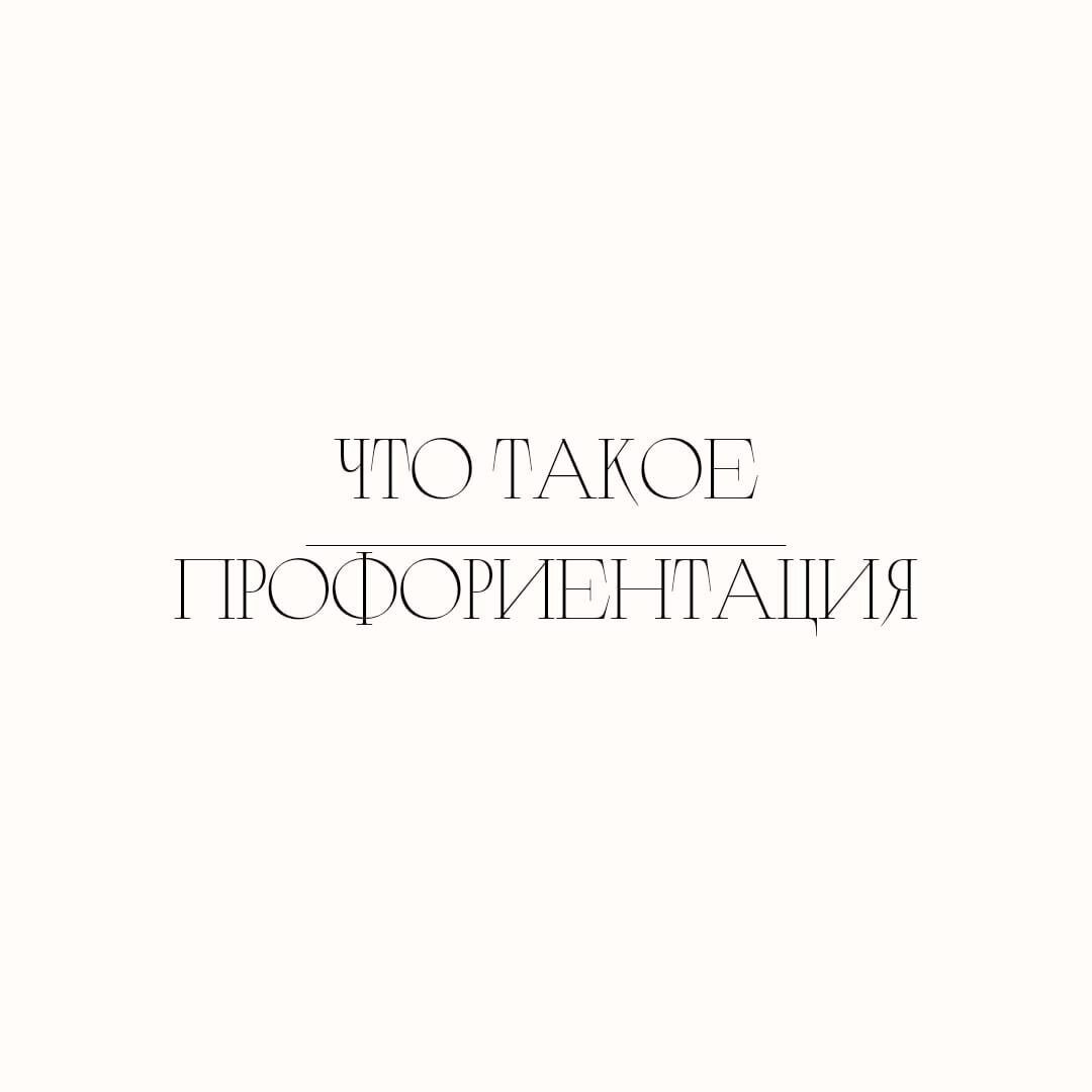 Что такое профориентация? Разбираемся...