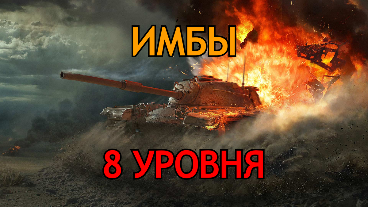 Лучшие танки 8 уровня: осторожно, имбы! | Мир Танков / World Of Tanks |  Академик Мира Танков | Дзен