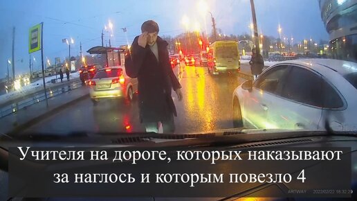 Учителя на дороге, которых наказывают за наглось и которым повезло 4