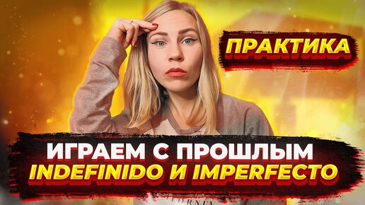 Практика прошедших времен: Indefinido и Imperfecto в испанском.