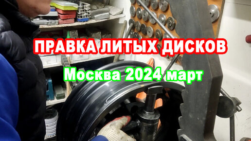 Правка литых дисков март 2024