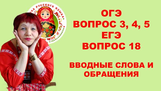 ОГЭ_2024. Вопрос 3, 4, 5. ЕГЭ_2024. Вопрос 17. Обращения и вводные слова