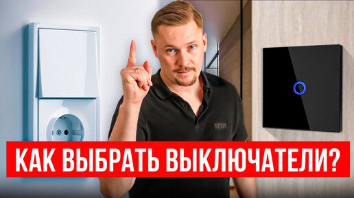 Как выбрать и разместить выключатели? 7 СОВЕТОВ светодизайнера!