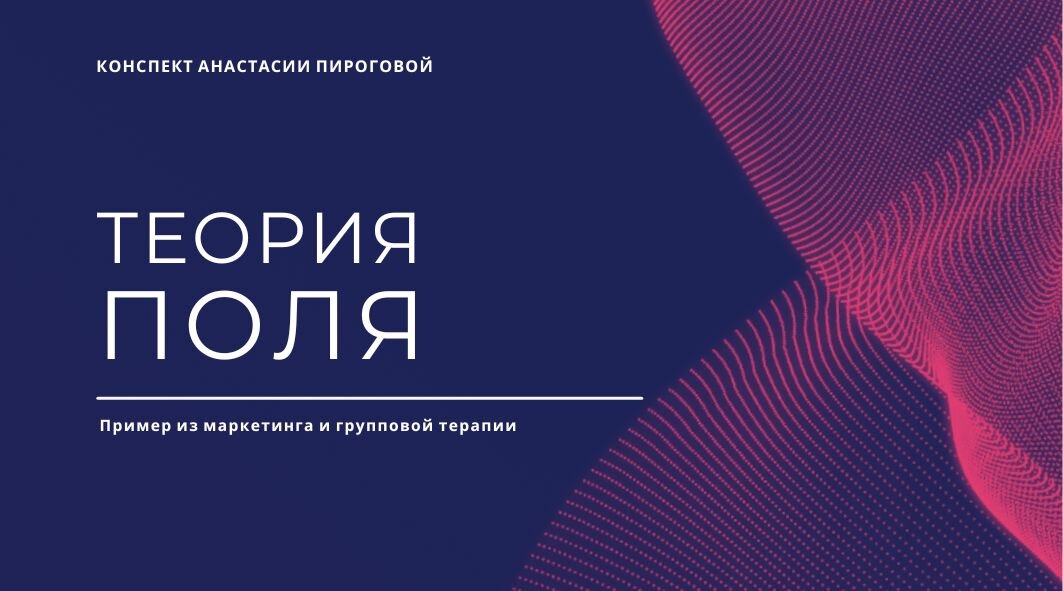 Что такое теория поля простым языком. Основные принципы и примеры из маркетинга