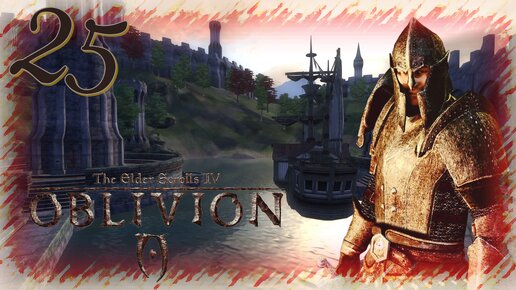 Прохождение The Elder Scrolls IV: Oblivion - Часть 25 (Задания Имперского Города)