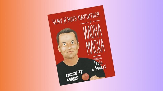    «Чему я могу научиться у Илона Маска», Ольга Соломатина