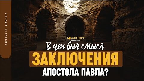 В чем был смысл заключения Апостола Павла? | 