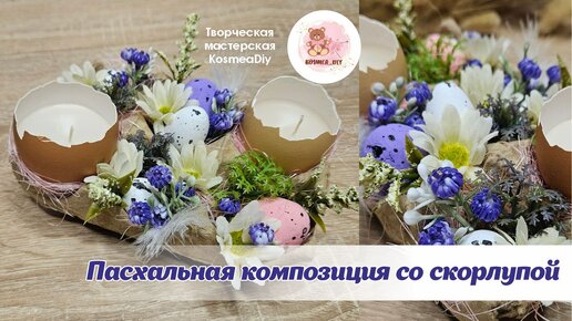 Пасхальный декор с яичной скорлупой. DIY / Easter decor with eggshells