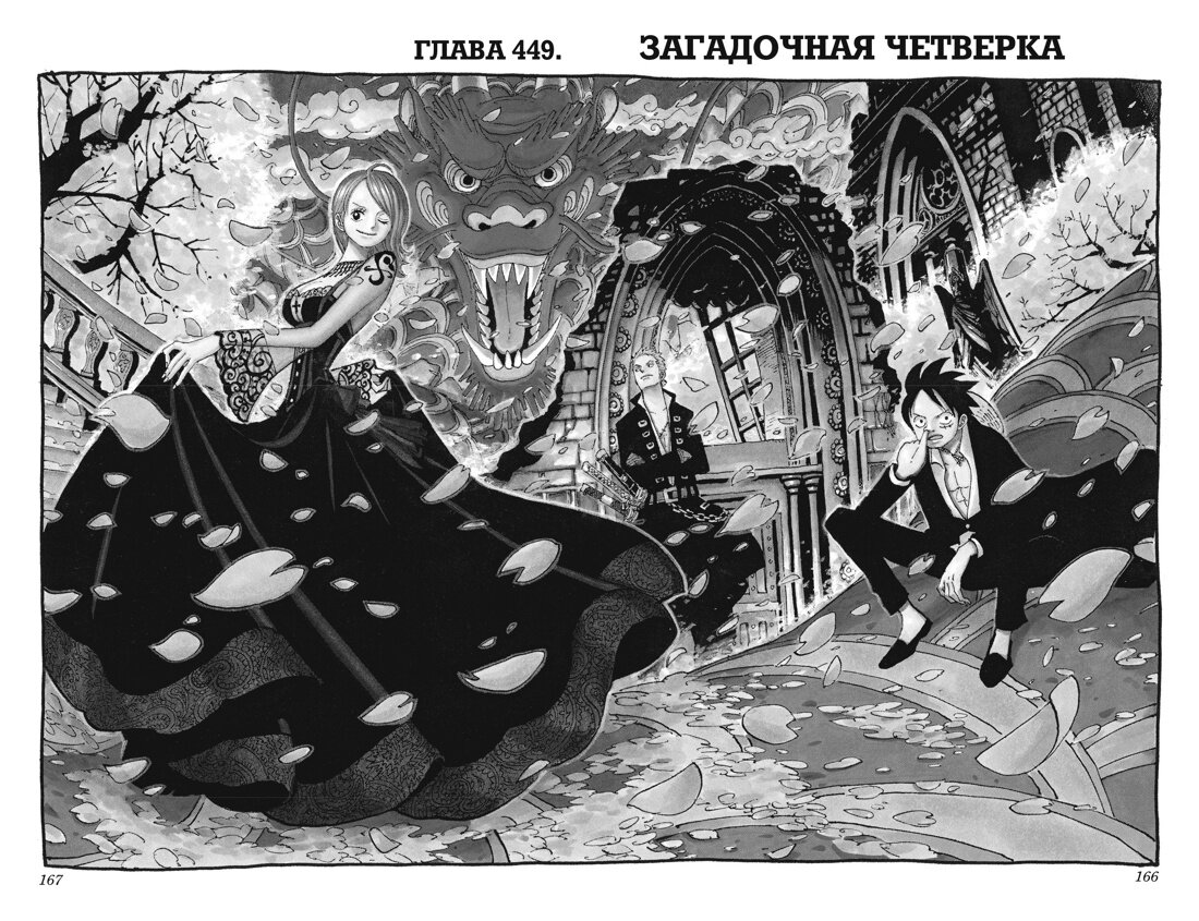 Обложка 449 главы манги Эйитиро Оды «One Piece. Большой куш» © ООО «Издательская Группа «Азбука-Аттикус»