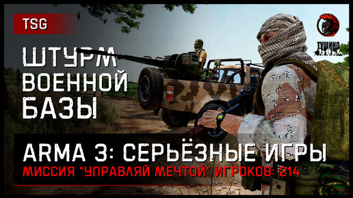 ШТУРМ ВОЕННОЙ БАЗЫ «Управляй мечтой» • ArmA 3 Серьёзные игры [2K]